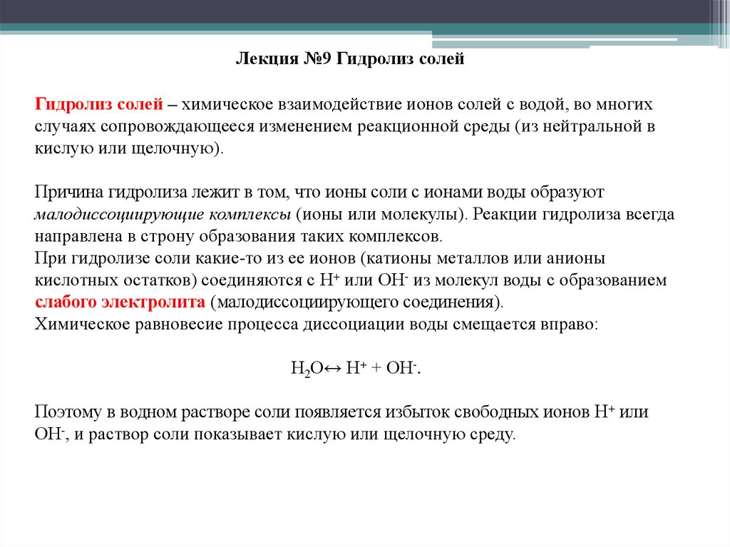 Случаи гидролиза солей. Гидролиз солей лекция. Гидролиз солей кроссворд. Гидролиз солей актуальность. Гидролиз солей фото.