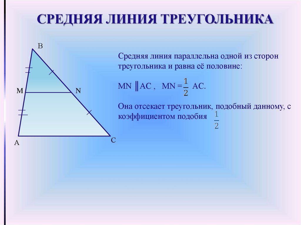 Как найти периметр треугольника через среднюю линию. Подобие треугольников средняя линия. Средняя линия треугольника формула. Коэффициент подобия треугольников через среднюю линию. Средняя линия треугольн.