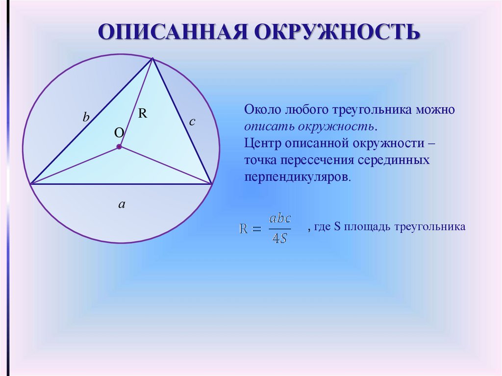 Свойства описанной окружности. Окружность описанная около треугольника. Вписанная окружность около треугольника. Описанная окружность треугольника. Окружность вписаная около треугольника.