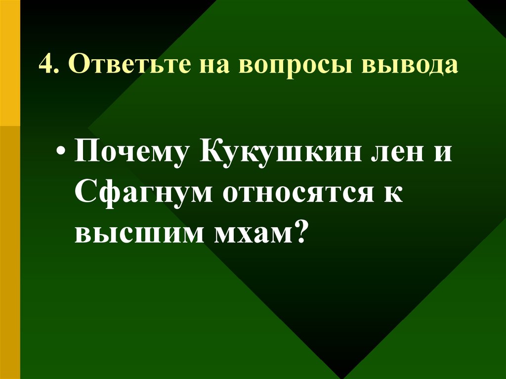 4. Ответьте на вопросы вывода