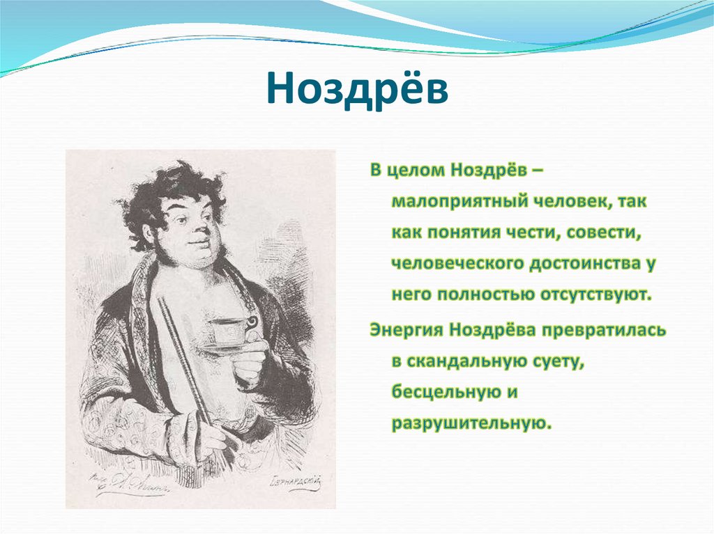 Ноздрев был человек биологический. Ноздрев. Ноздрев краткая характеристика. Образ Ноздрева. Ноздрев Гоголь.