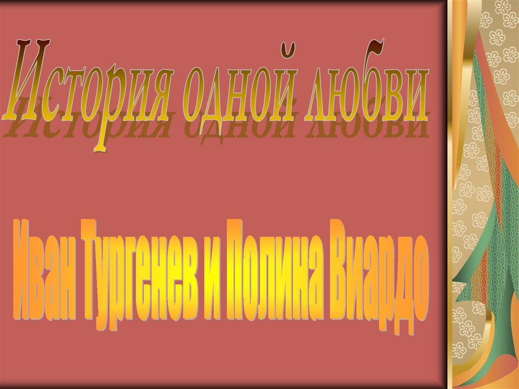 История одной любви. Иван Тургенев и Полина Виардо - презентация онлайн