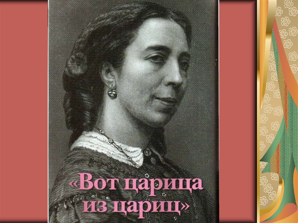 История одной любви. Иван Тургенев и Полина Виардо - презентация онлайн