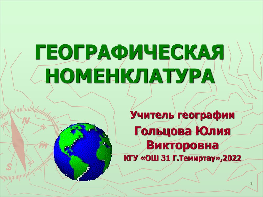 Что такое номенклатура в географии 7 класс. Географическая номенклатура. Номенклатура по географии. Номенклатура по географии презентация. Объекты номенклатуры в географии.