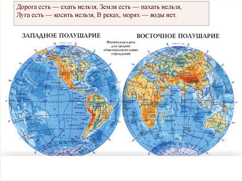 Западное полушарие материки и океаны. Карта двух полушарий земли 5 класс. Физическая карта полушарий 7 класс география. Западное полушарие. Западное и Восточное полушарие.