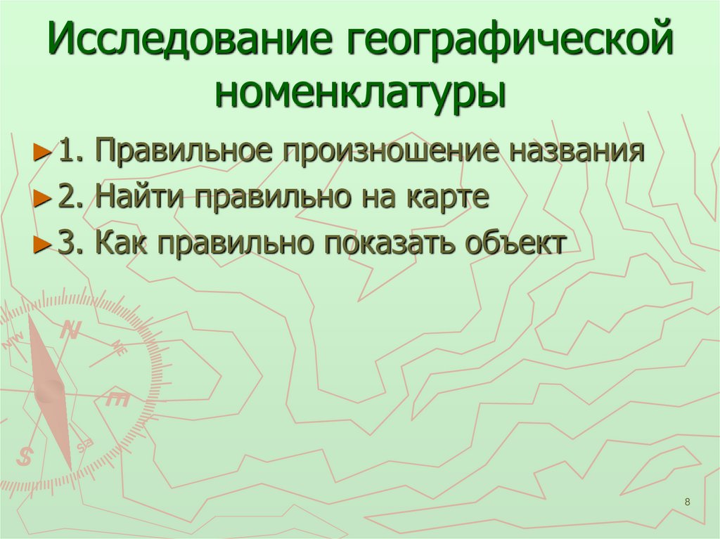 Номенклатура география