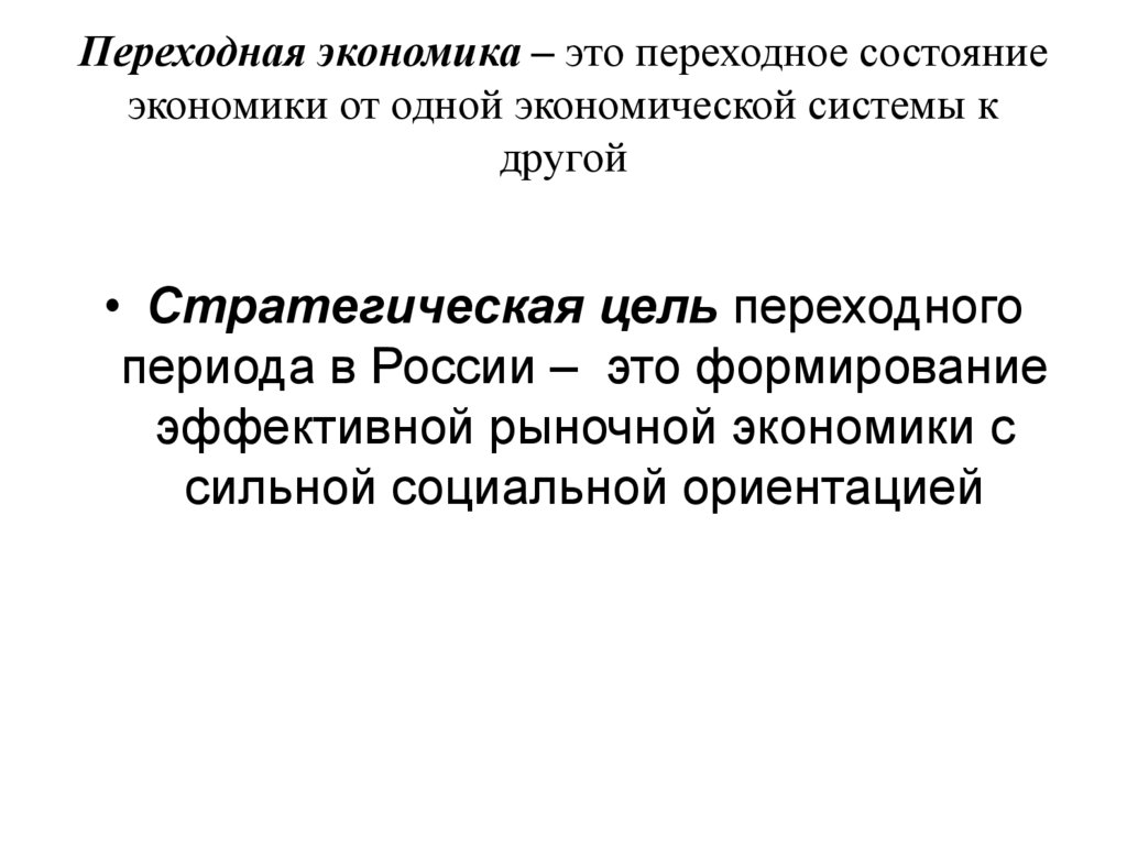 Переходная экономика. Переходные экономики. Переходное состояние.