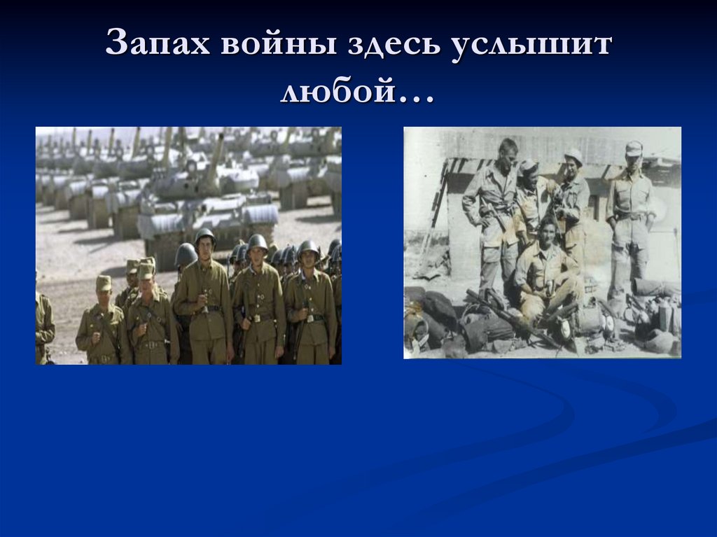 Запах войны здесь услышит любой…