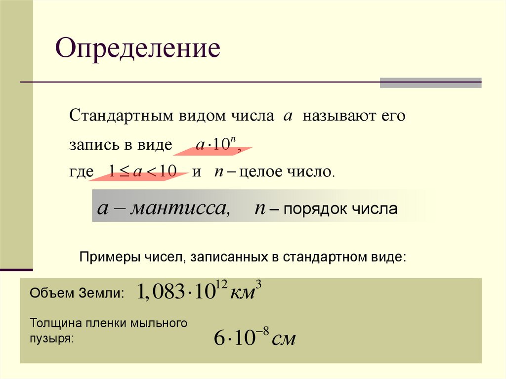 Запиши число в стандартном виде 5. Мантисса и порядок. Мантисса числа это. Как определить порядок числа. Порядок числа в стандартном виде.