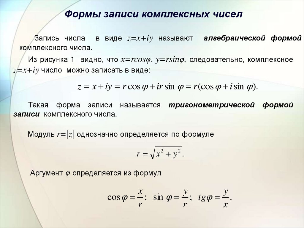 Перевод комплексных чисел формы