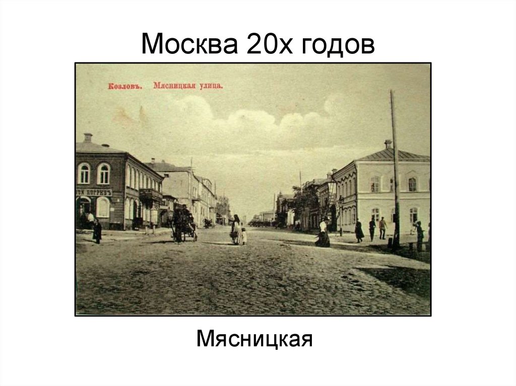 Проект на тему 20 век. Булгаков Москва двадцатые годы. Москва магазины 20 х годов. Москва 20-х годов книга. Окружающий мир 2 класс творческая работа на тему улица Мясницкая.