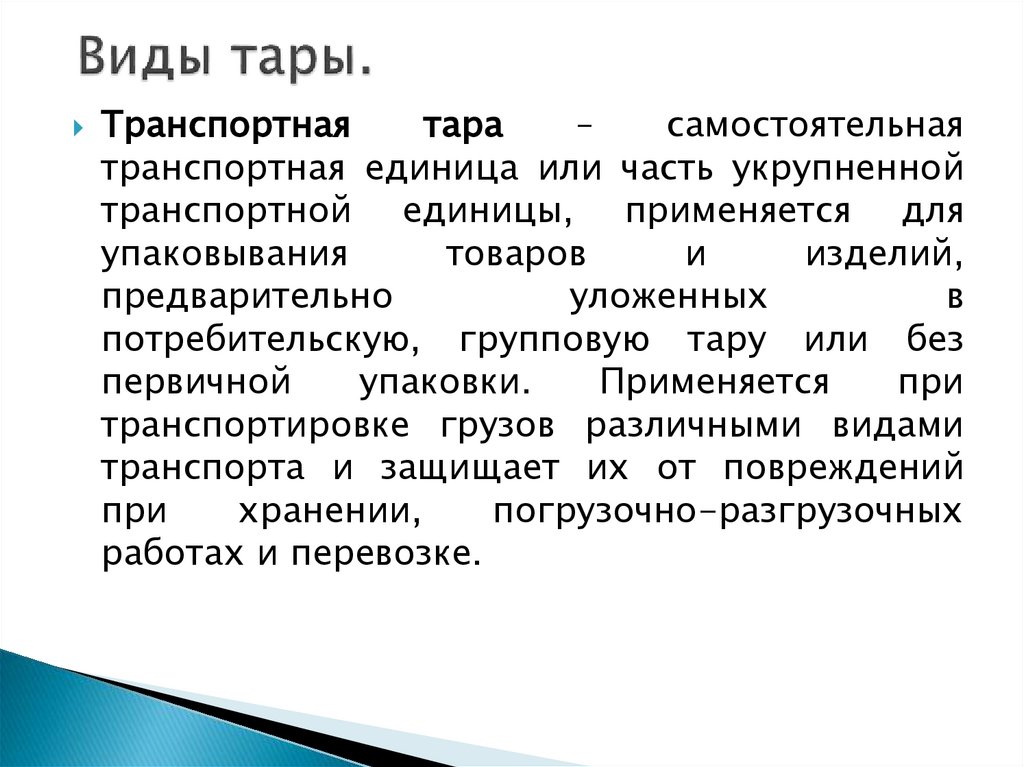 Тарно штучные грузы презентация