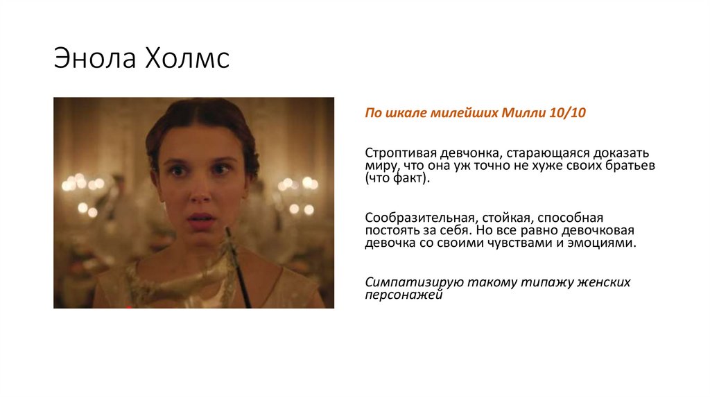 Энола Холмс 2 - презентация онлайн