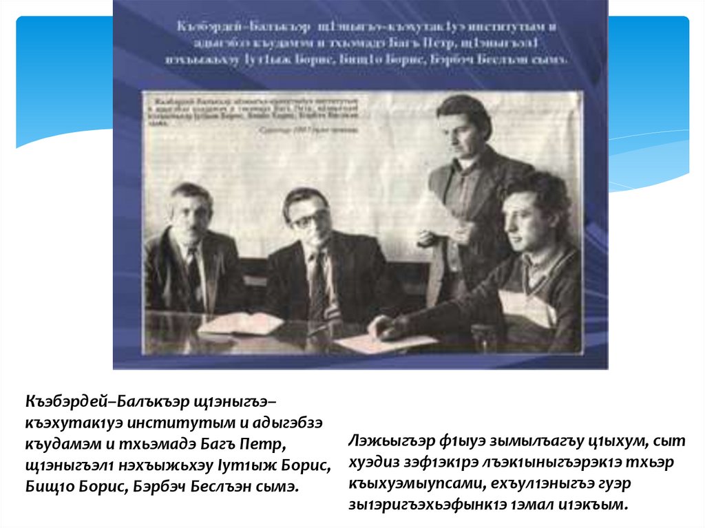 Презентация на кабардинском языке по творчеству Утижева Бориса..pptx ...