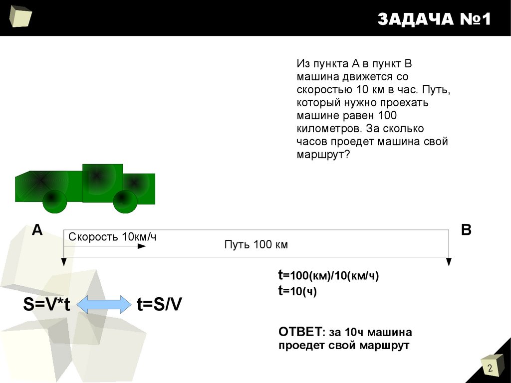 Решение задач на передвижение - презентация онлайн