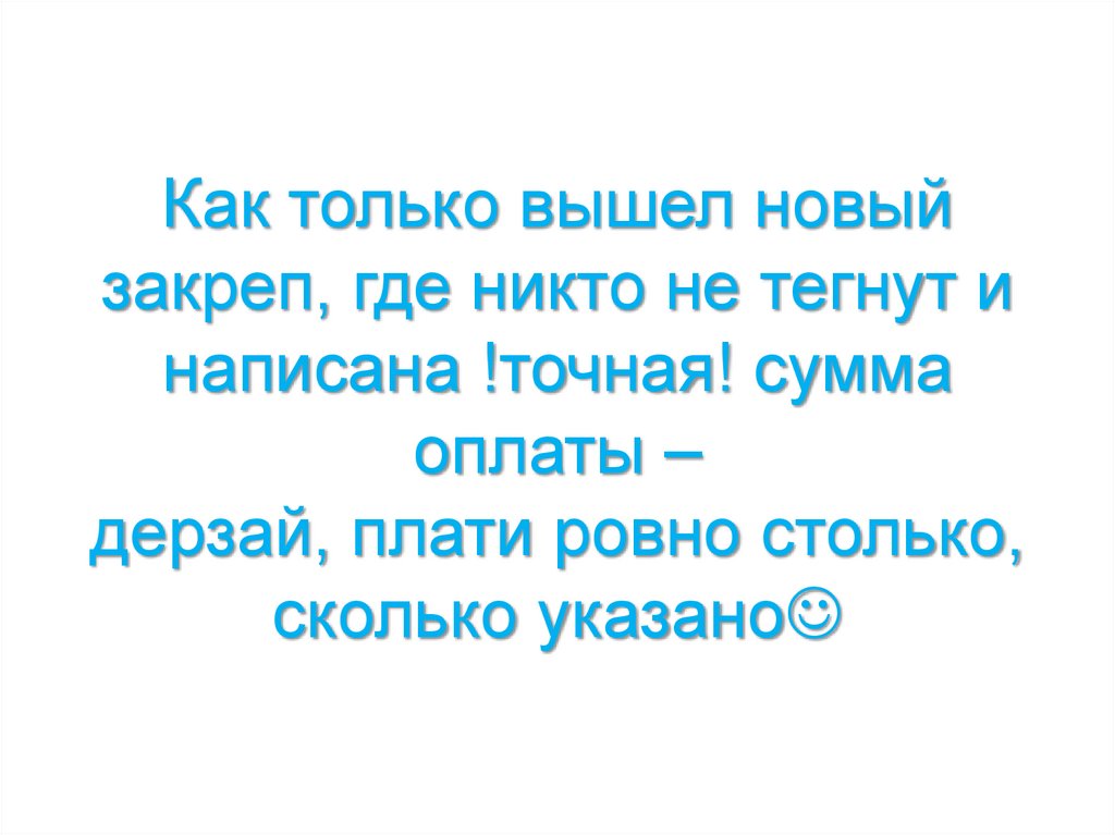 Как только вышел новый закреп, где никто не тегнут и написана !точная! сумма оплаты – дерзай, плати ровно столько, сколько
