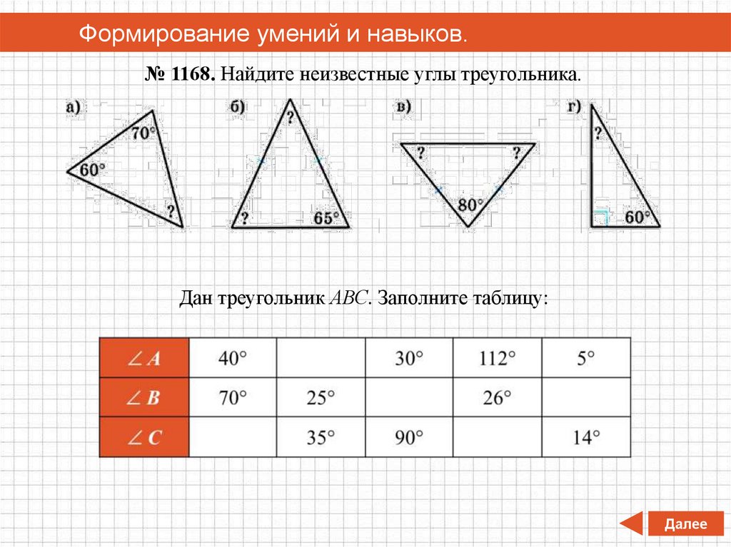 Сумма углов треугольника и неравенство треугольника. Найти неизвестные углы треугольника АВС 110 40. Найдите на рисунке неизвестные углы треугольника АВС. B 114 38 38.