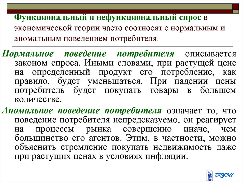 Функциональный и нефункциональный потребительский спрос. Функциональный и нефункциональный спрос. Нефункциональный спрос примеры. Функциональные и нефункциональные графики. Виды нефункционального спроса.