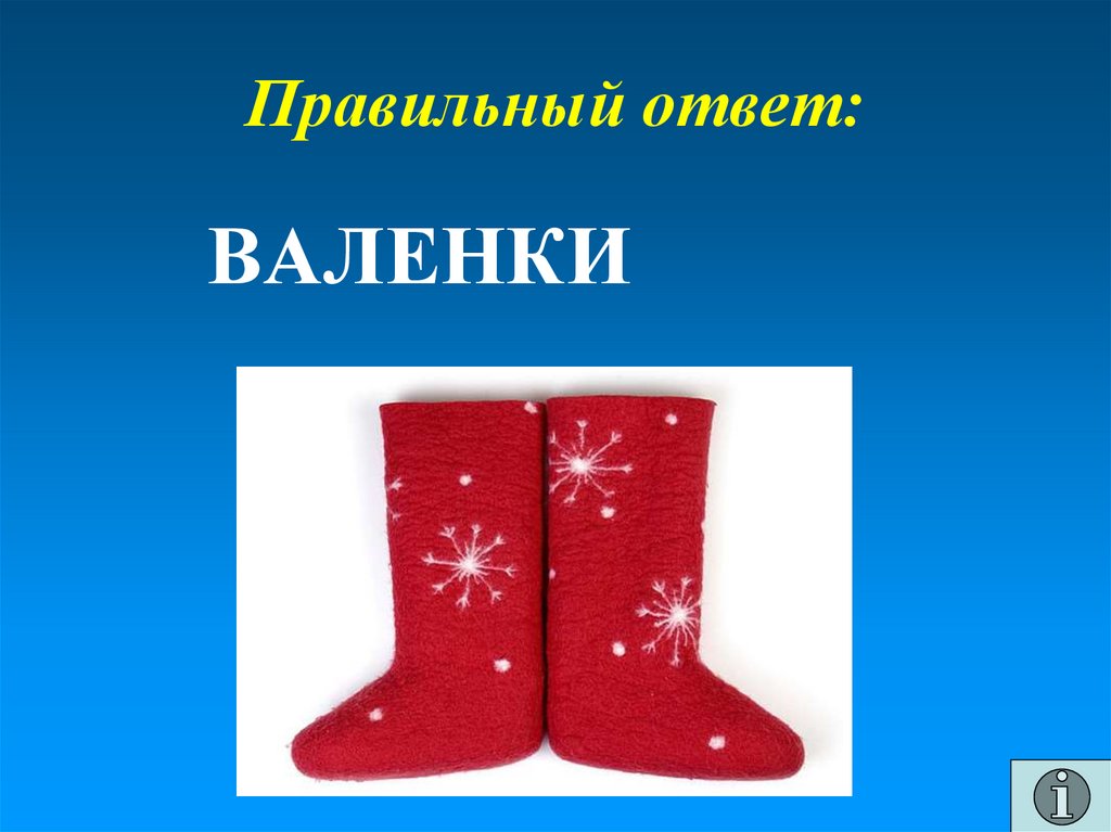 Правильный ответ: