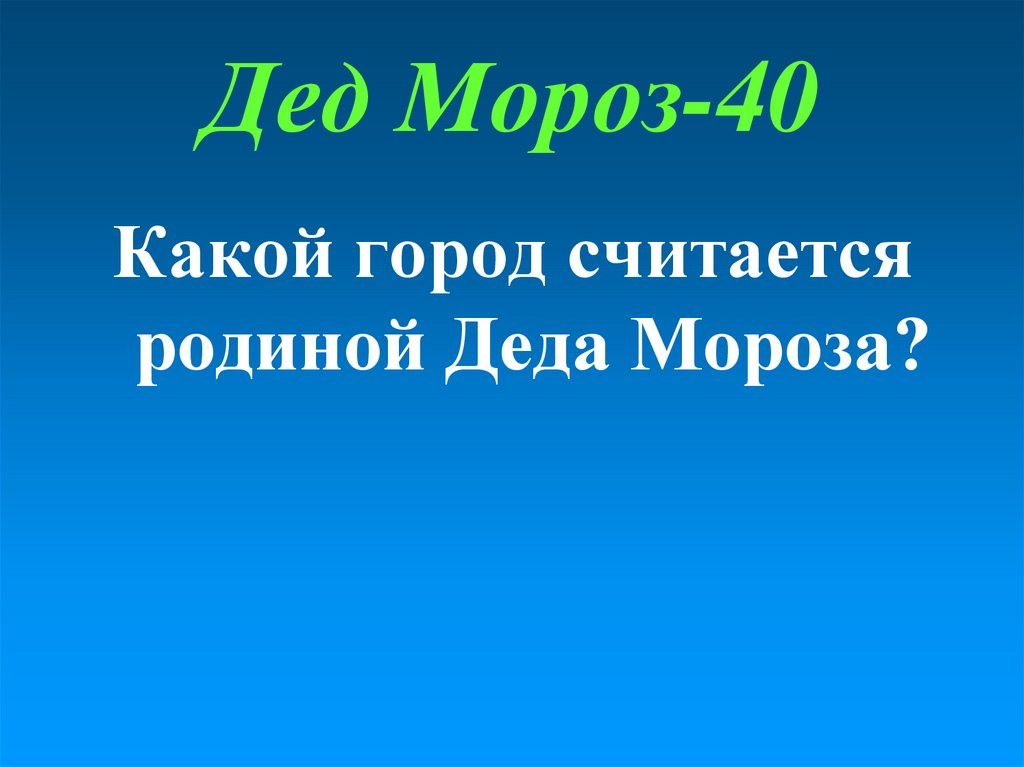 Дед Мороз-40