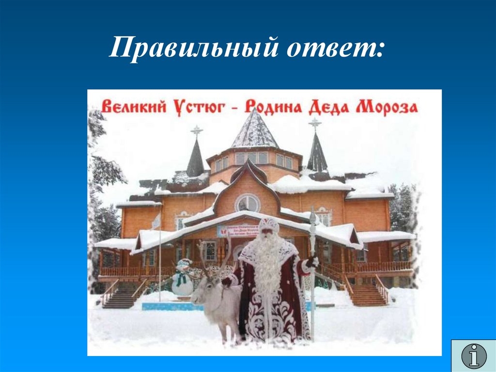 Правильный ответ: