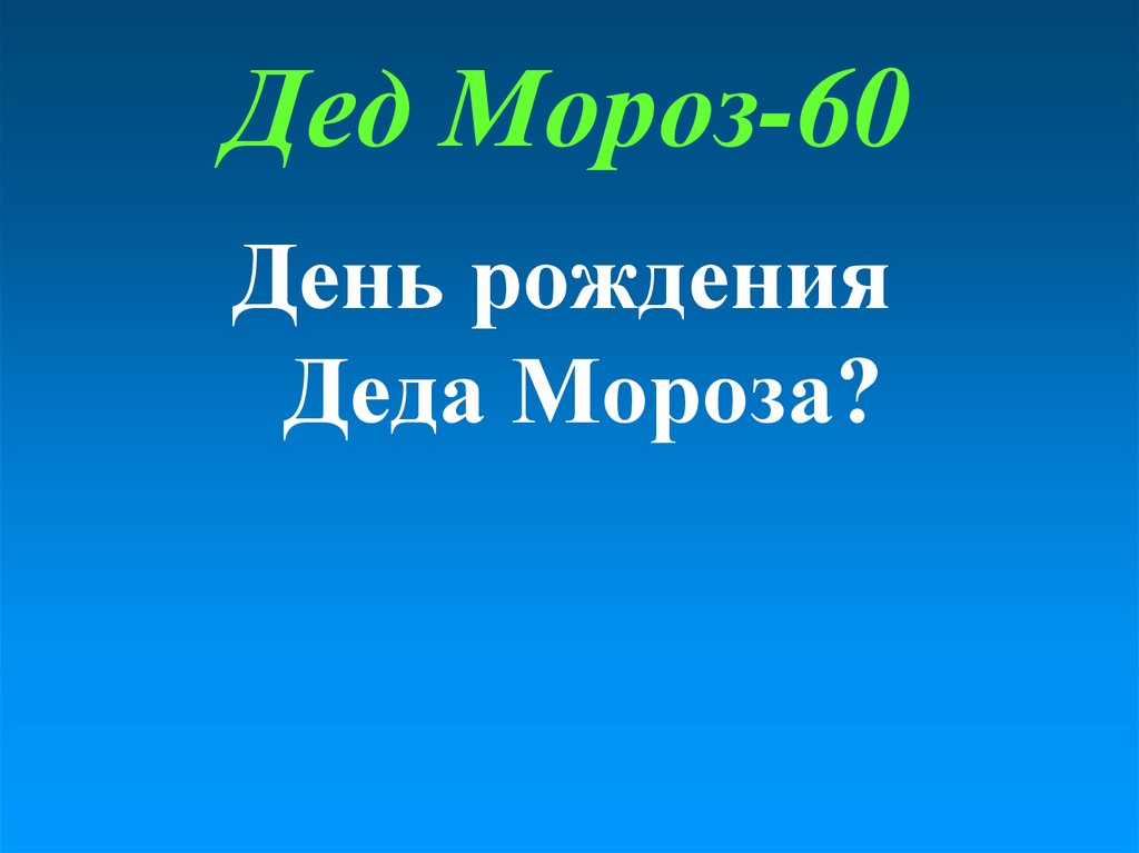 Дед Мороз-60