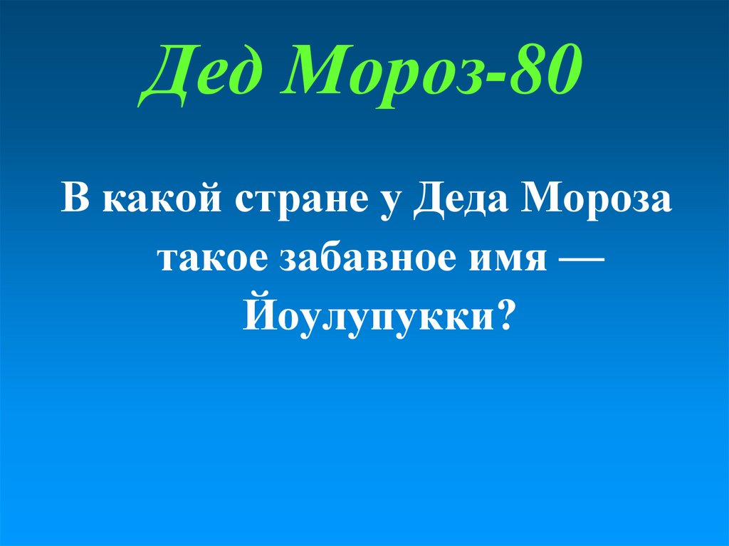 Дед Мороз-80