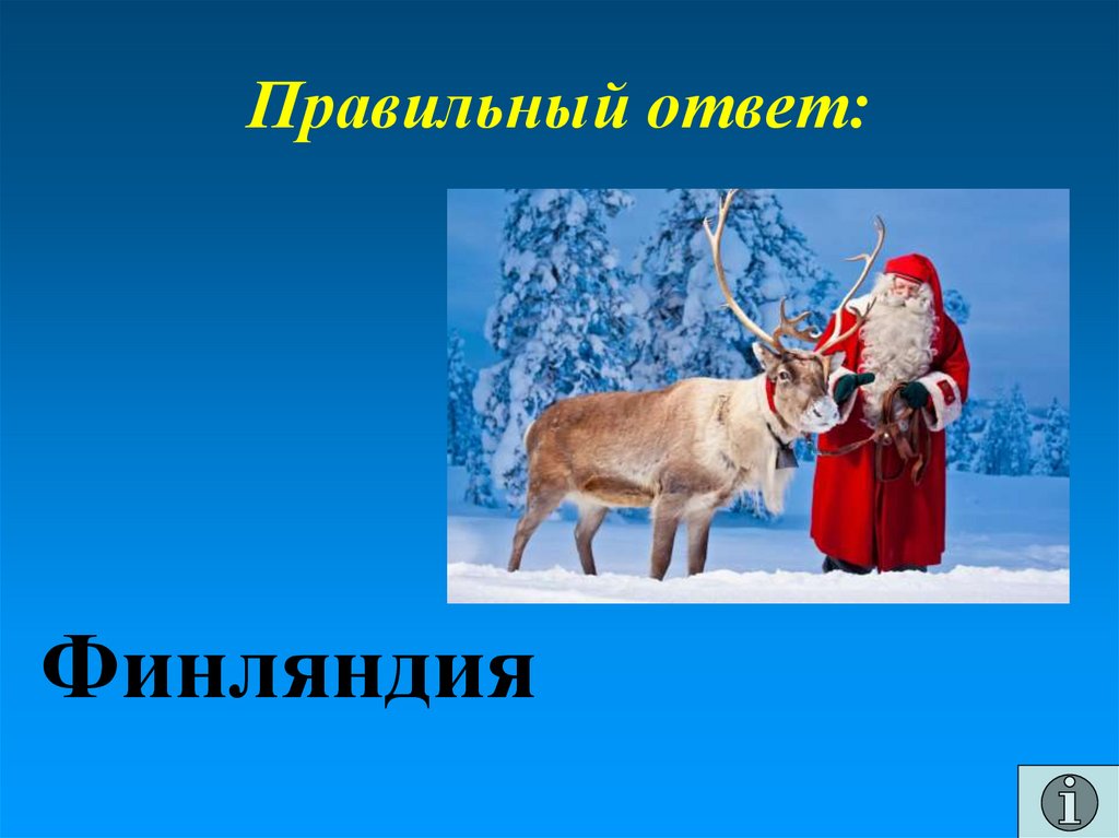 Правильный ответ: