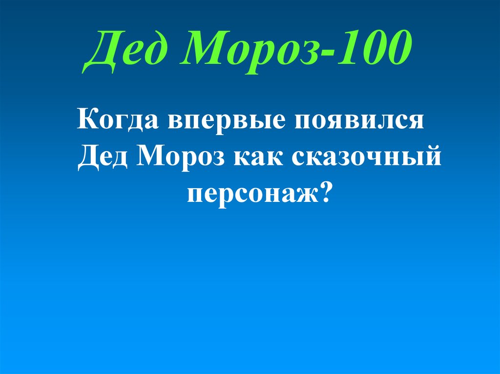 Дед Мороз-100