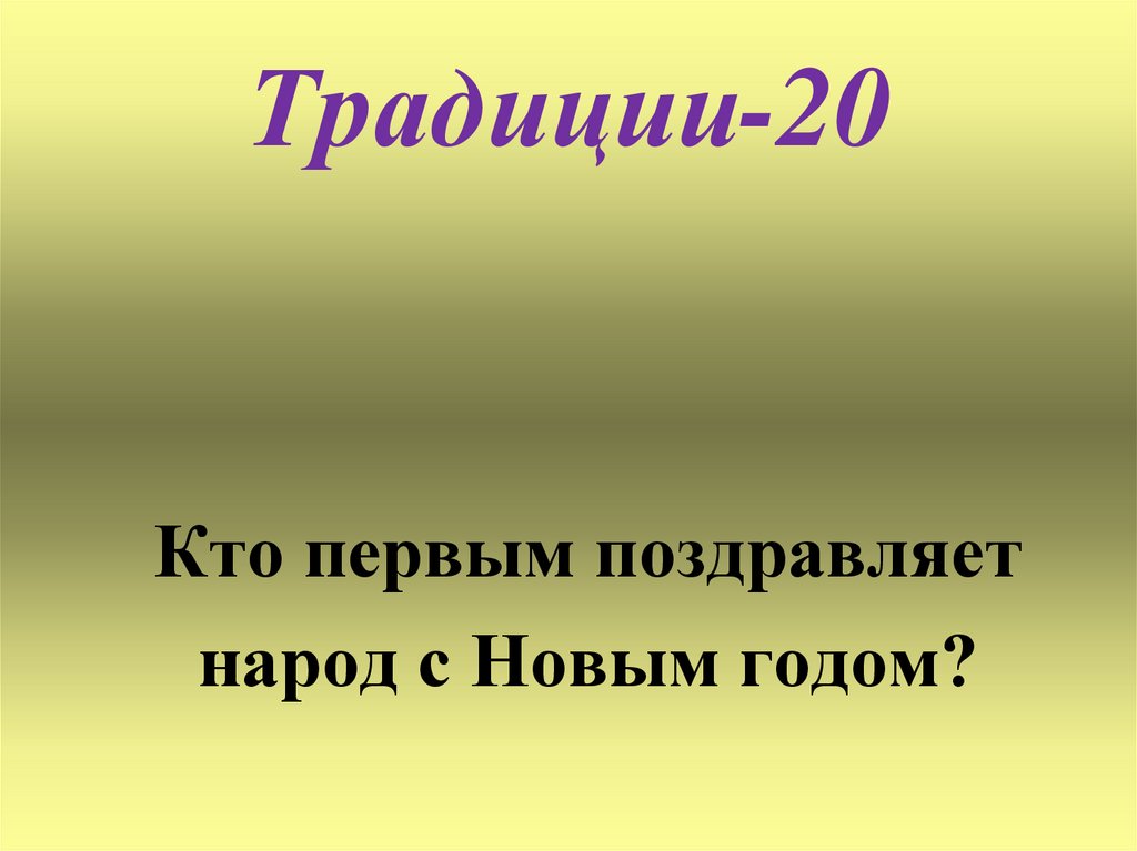 Традиции-20