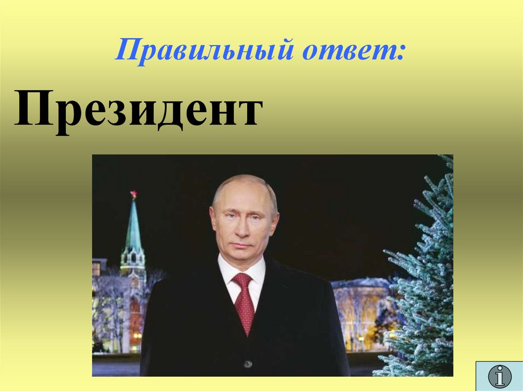 Правильный ответ: