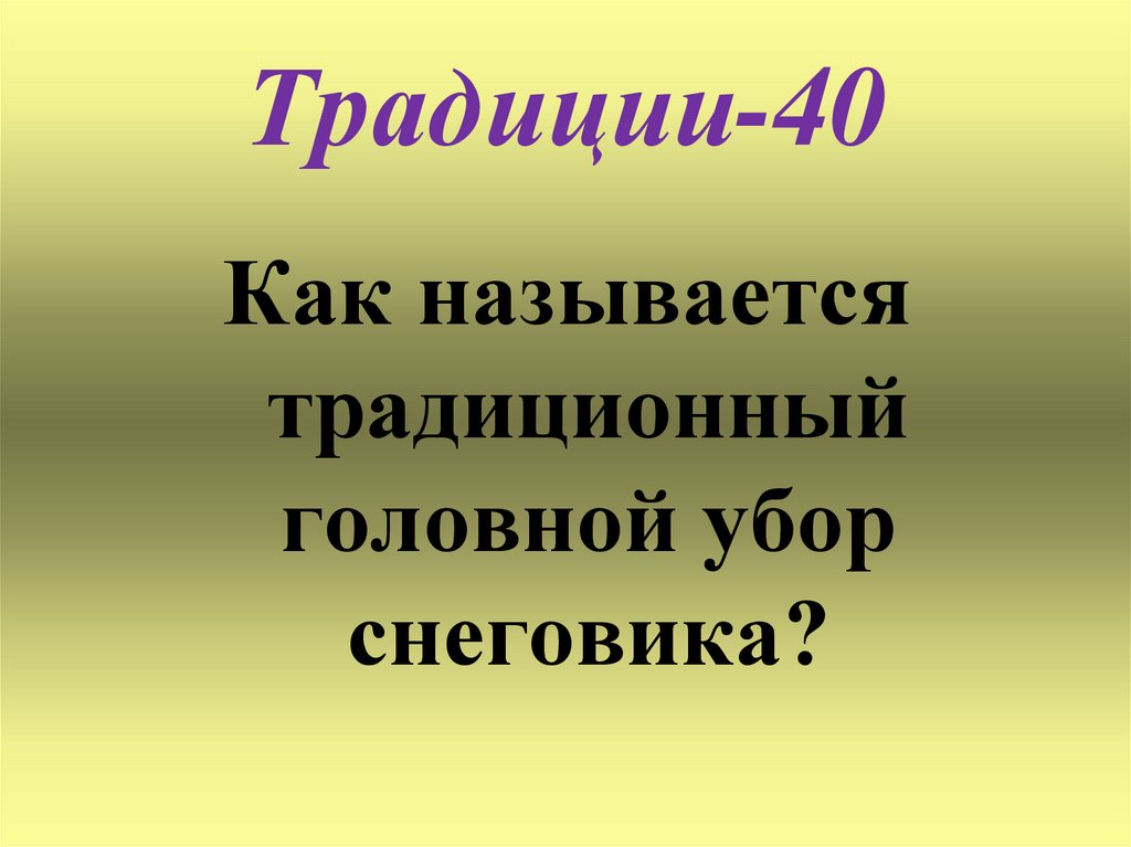 Традиции-40