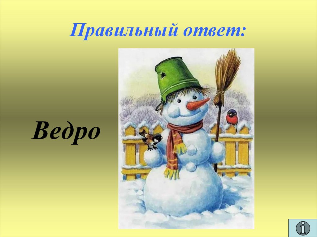 Правильный ответ: