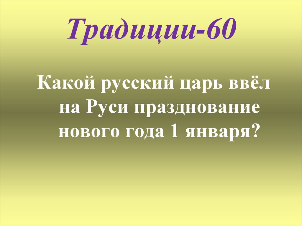 Традиции-60