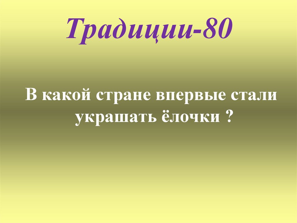 Традиции-80