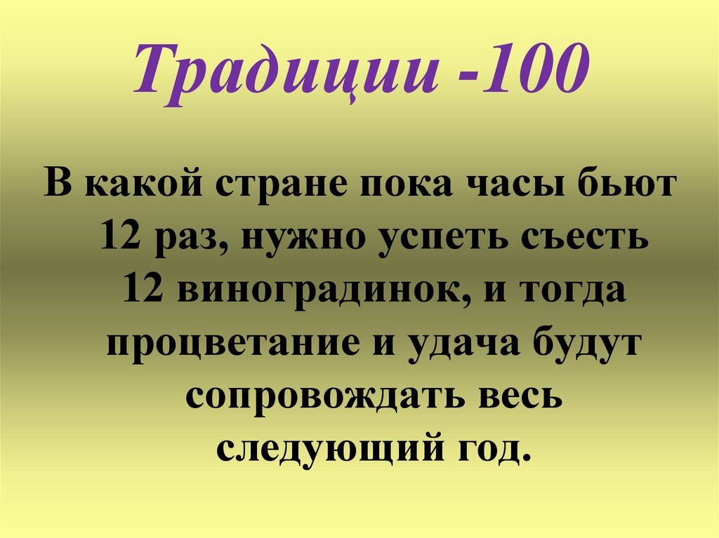Традиции -100