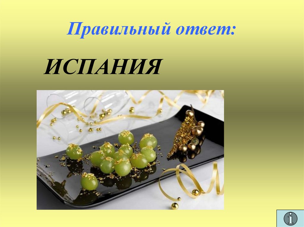 Правильный ответ: