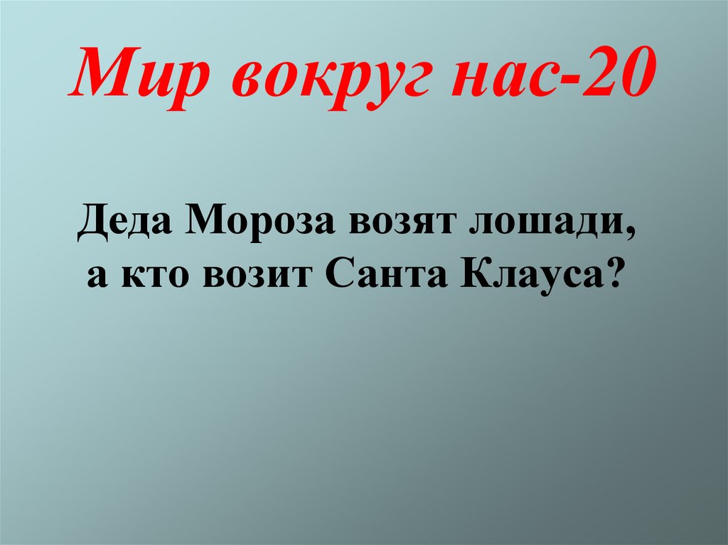 Мир вокруг нас-20