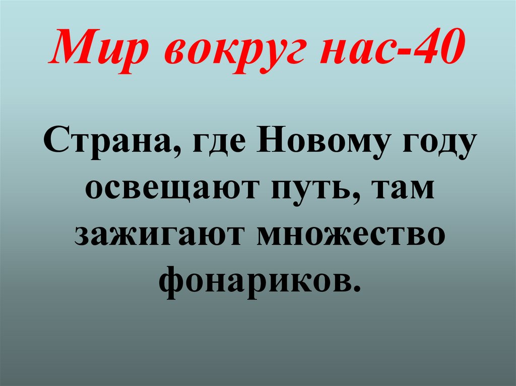 Мир вокруг нас-40