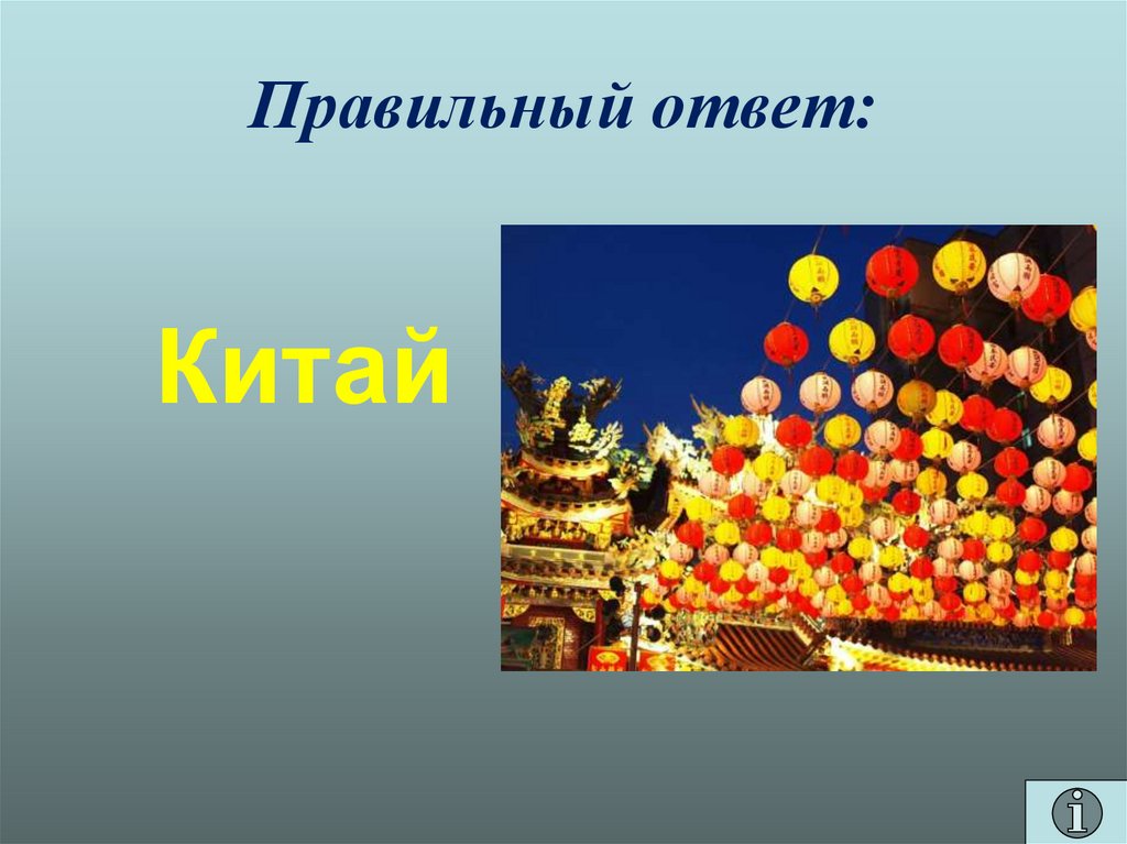 Правильный ответ: