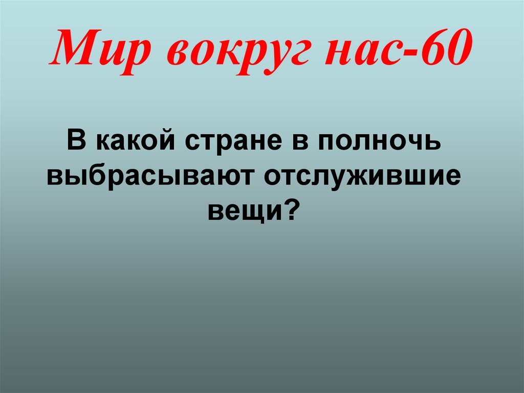 Мир вокруг нас-60