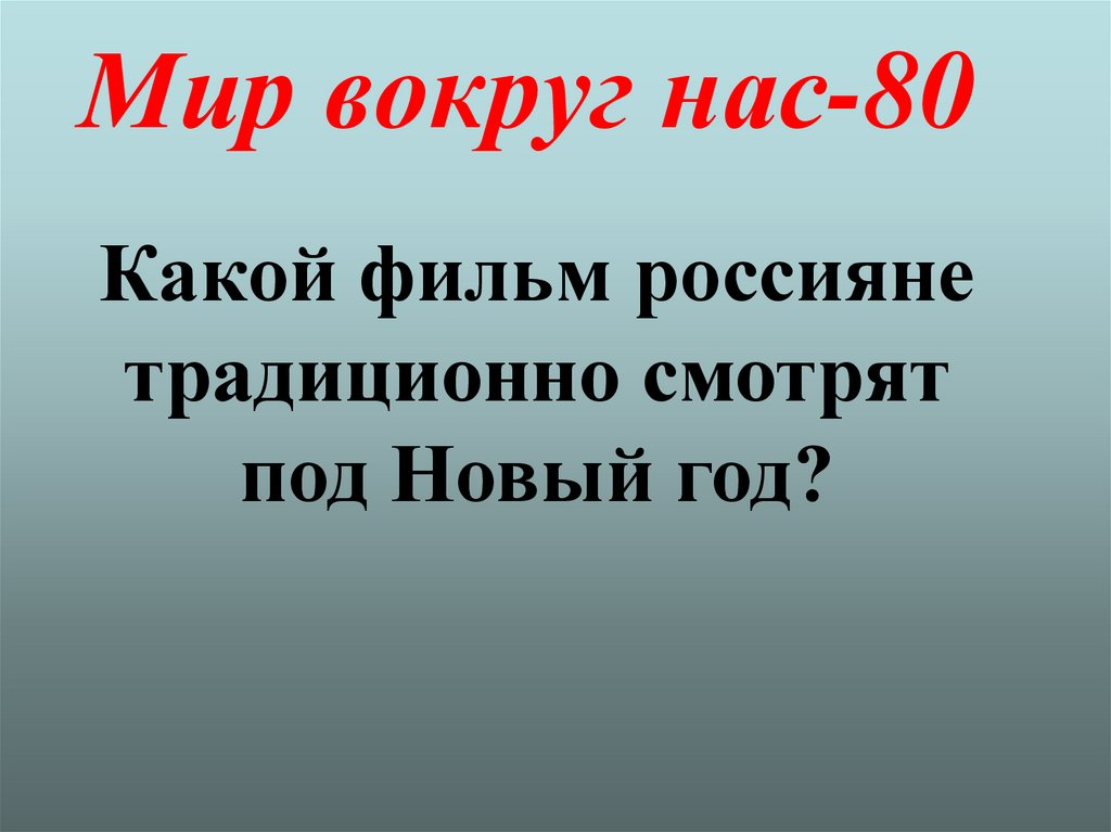 Мир вокруг нас-80