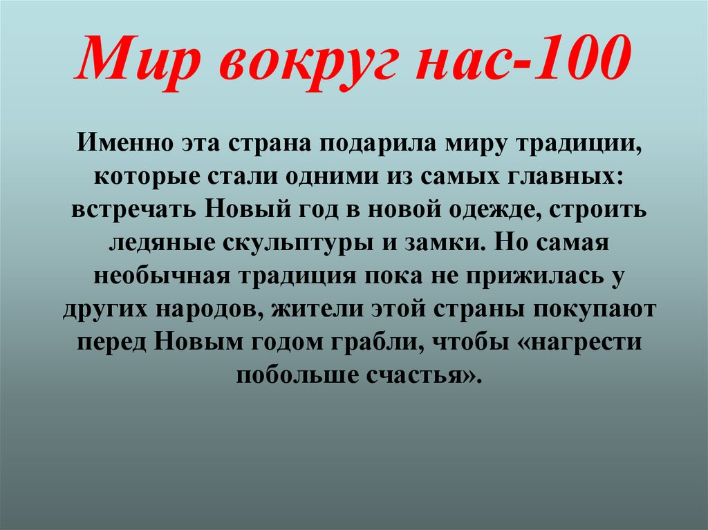 Мир вокруг нас-100