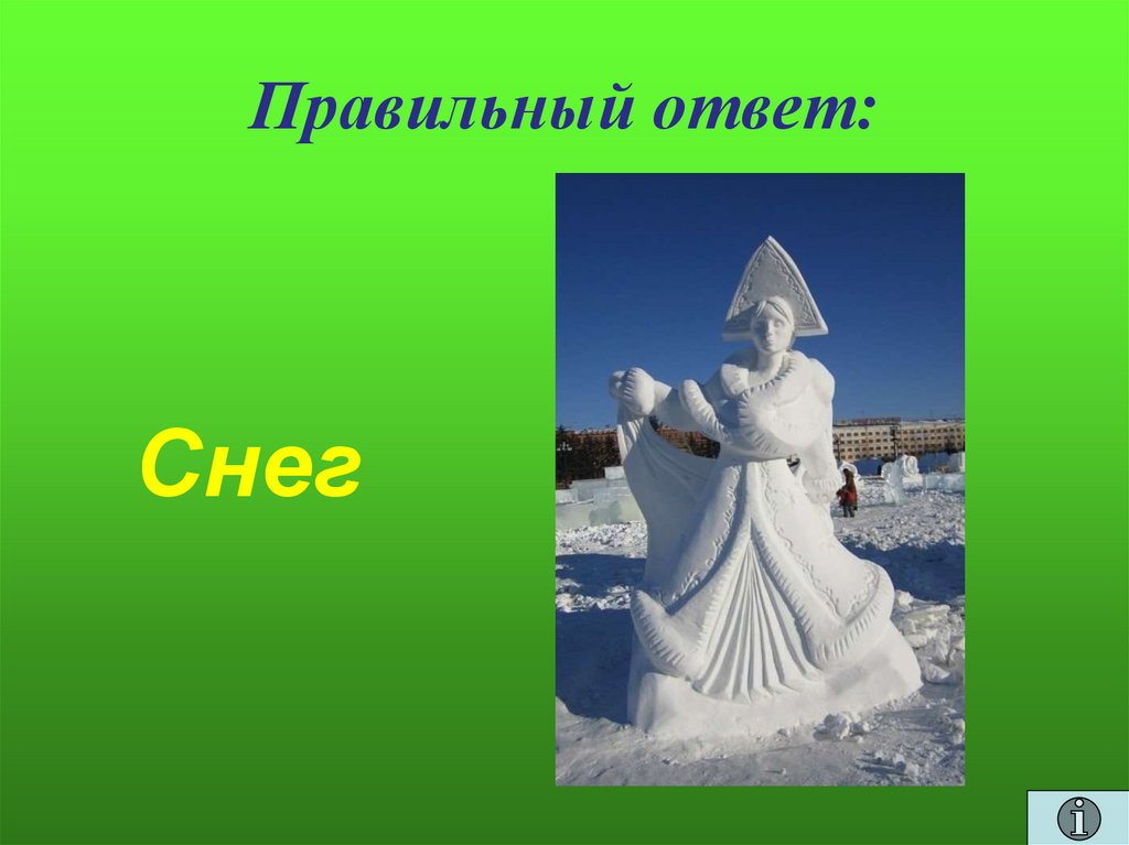 Правильный ответ: