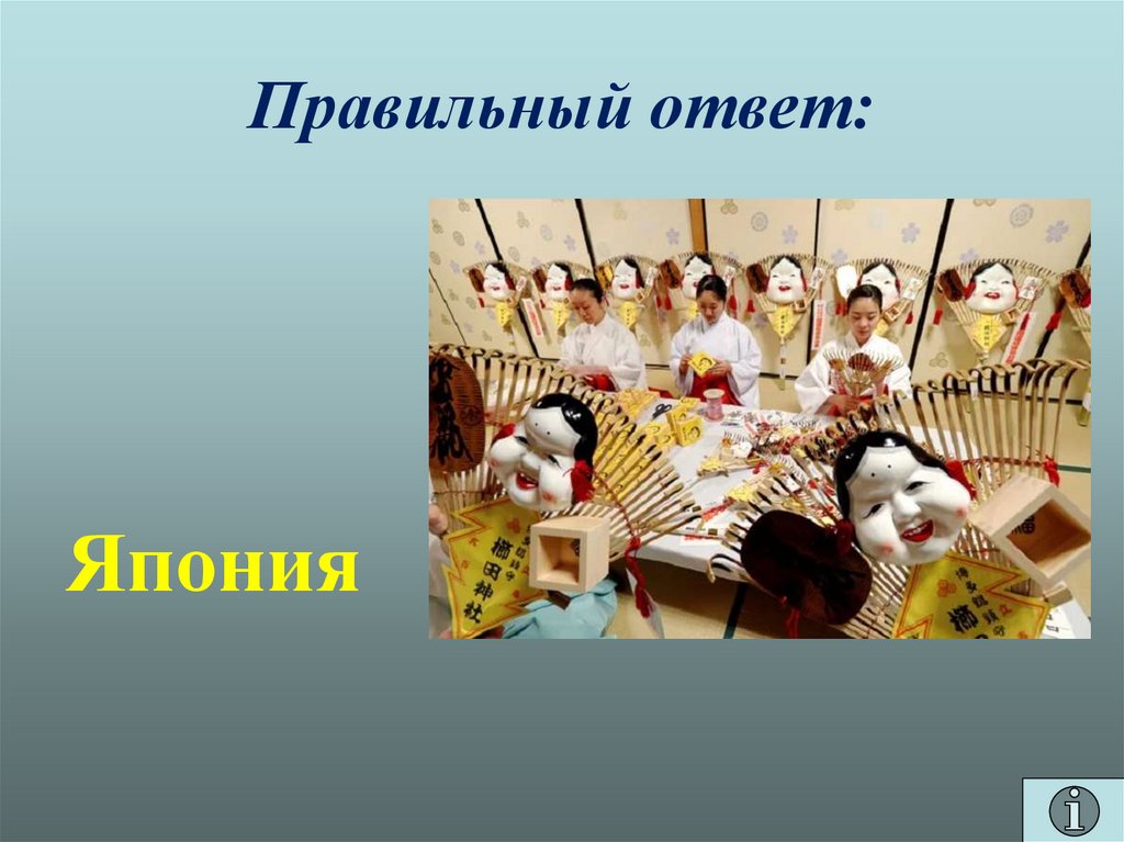 Правильный ответ: