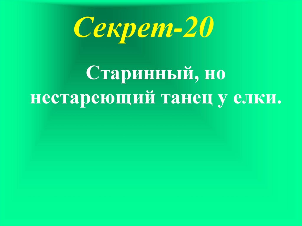 Секрет-20