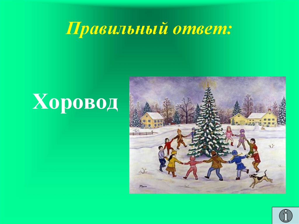 Правильный ответ: