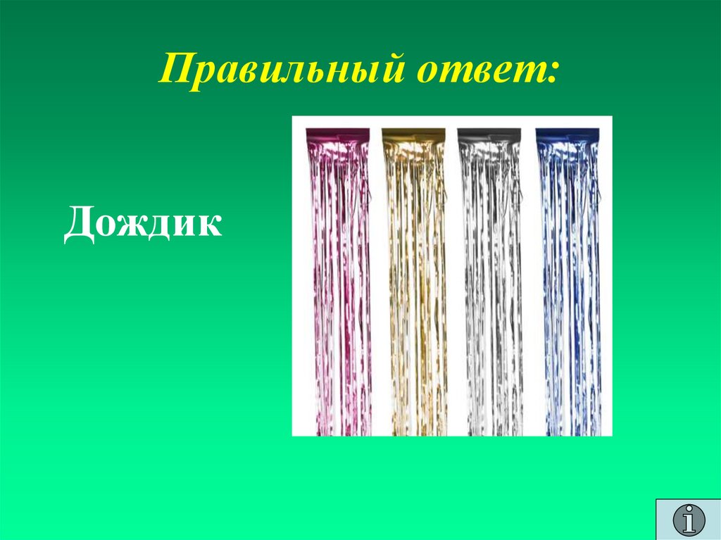 Правильный ответ: