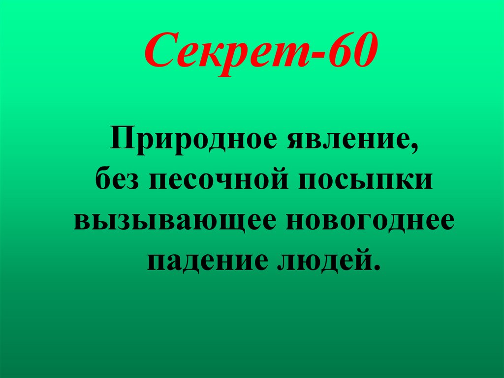Секрет-60