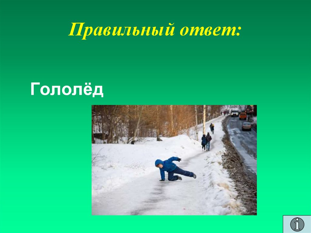 Правильный ответ: